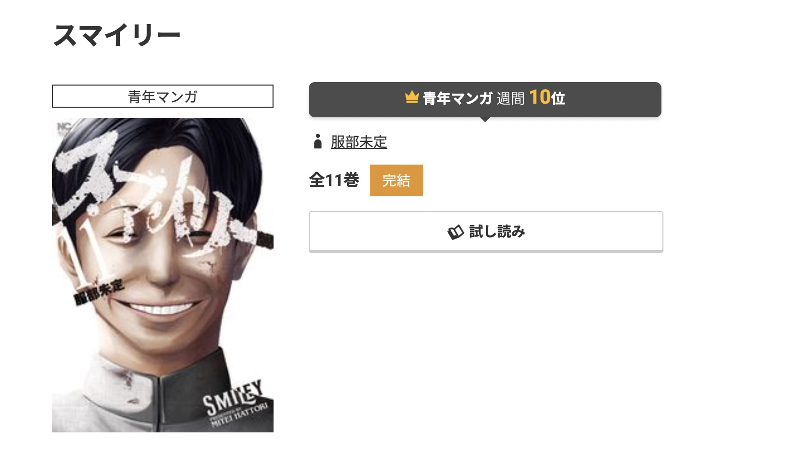コミック.jp スマイリー 無料