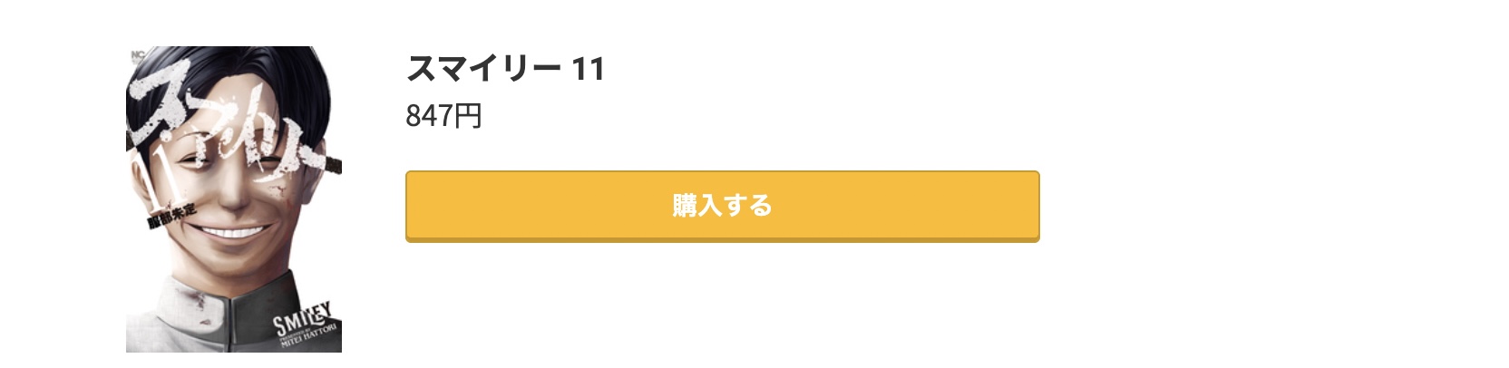 スマイリー 最終巻 コミック.jp