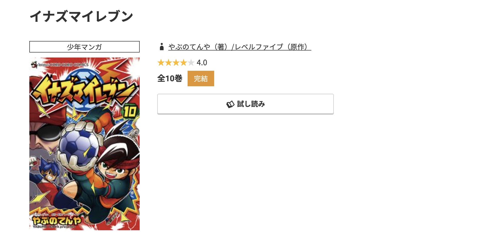 コミック.jp イナズマイレブン 無料