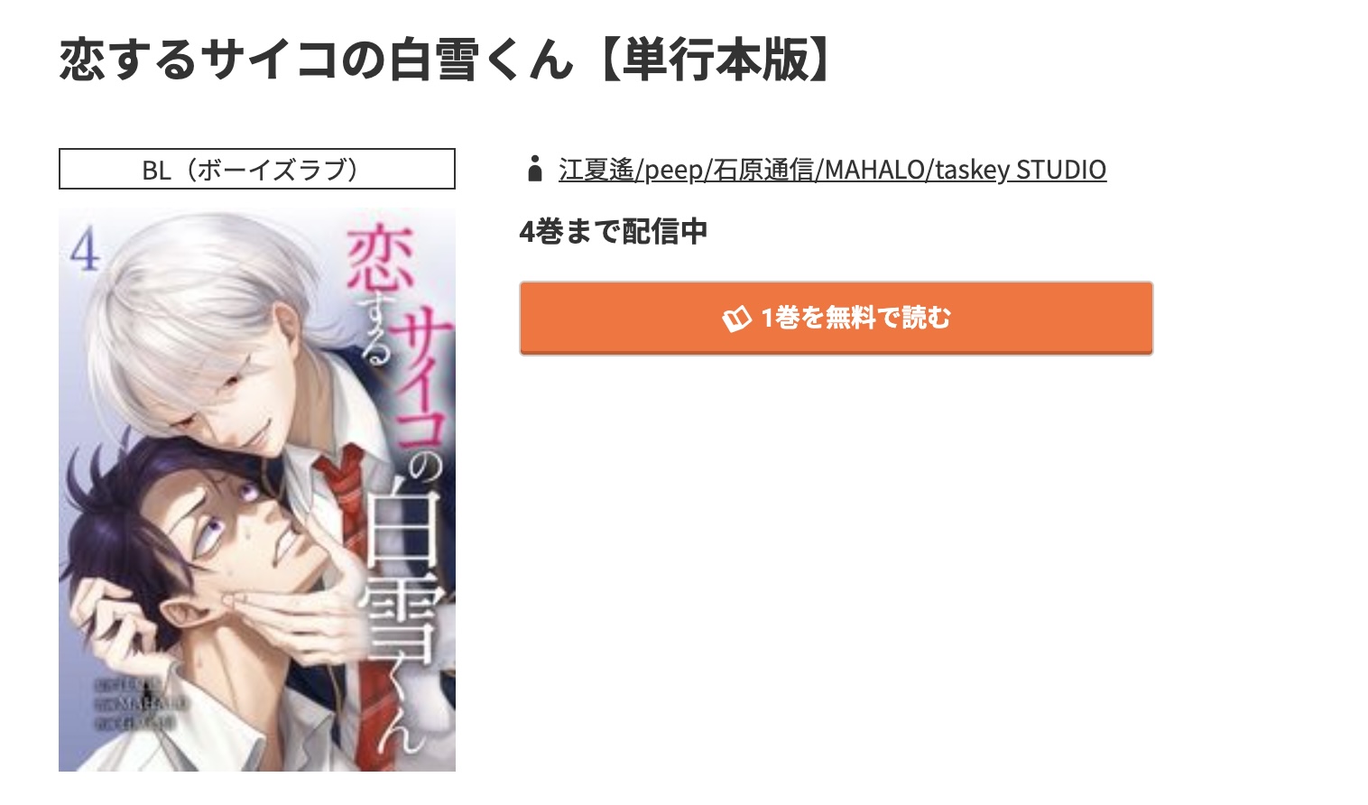 コミック.jp 恋するサイコの白雪くん 無料