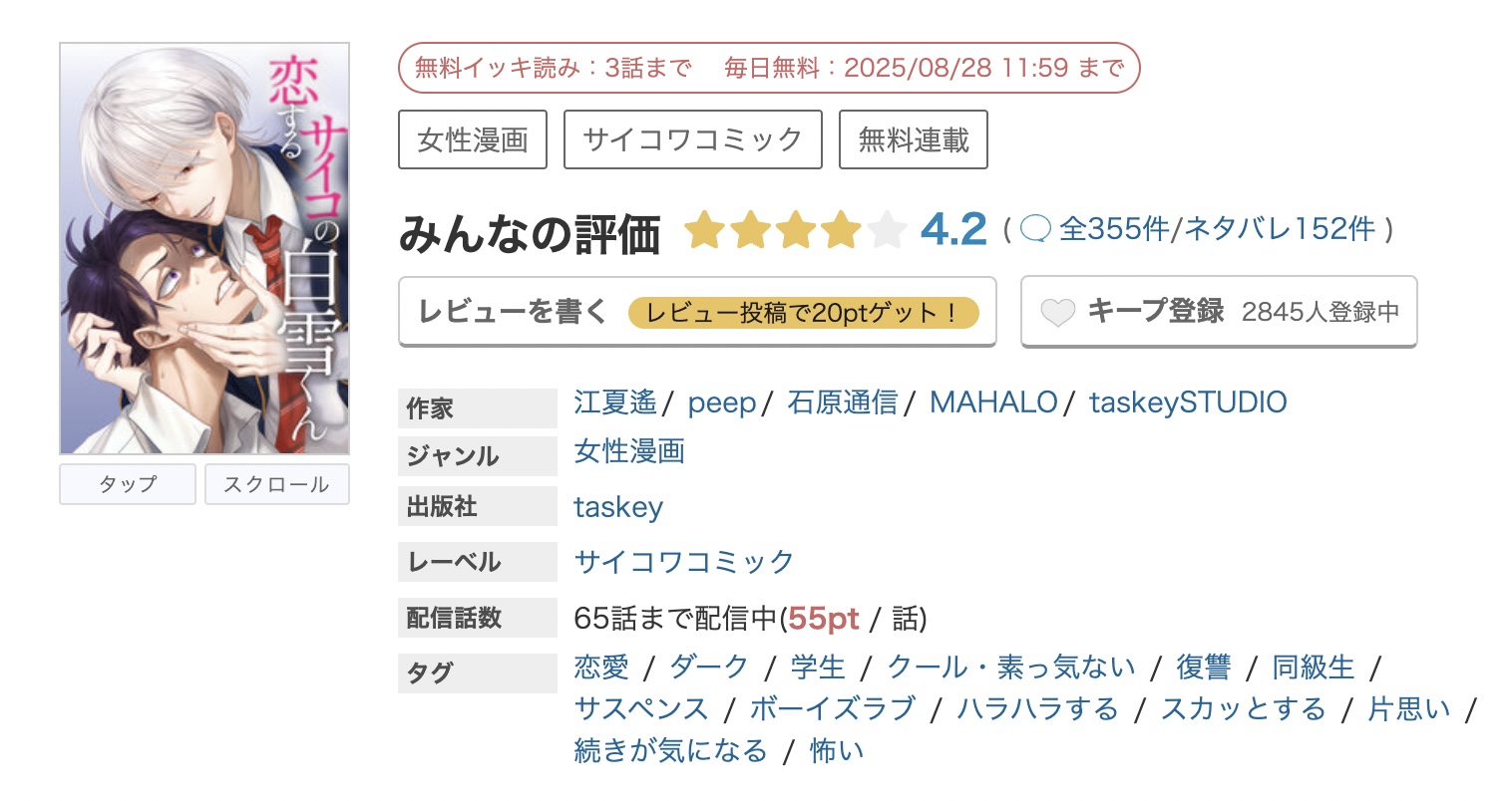 めちゃコミック 恋するサイコの白雪くん 無料