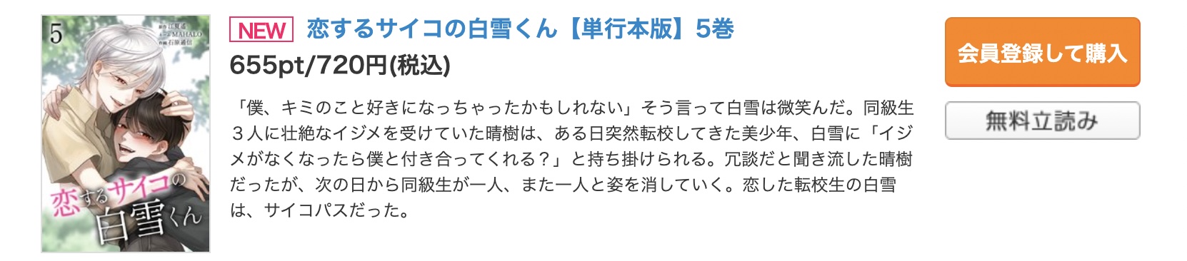 恋するサイコの白雪くん