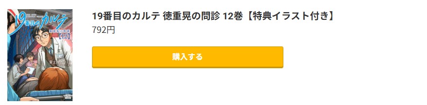19番目のカルテ 徳重晃の問診 最新刊 コミック.jp
