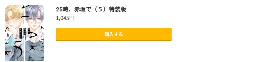 25時、赤坂で 最新刊 コミック.jp