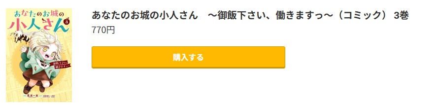 あなたのお城の小人さん 最新刊 コミック.jp