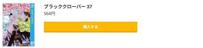 ブラッククローバー 最新刊 コミック.jp