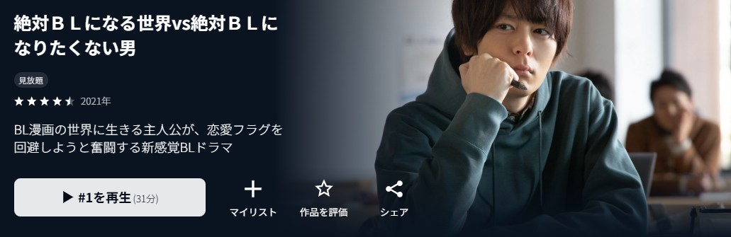 絶対BLになる世界VS絶対BLになりたくない男