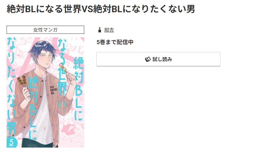 コミック.jp 絶対BLになる世界VS絶対BLになりたくない男 無料