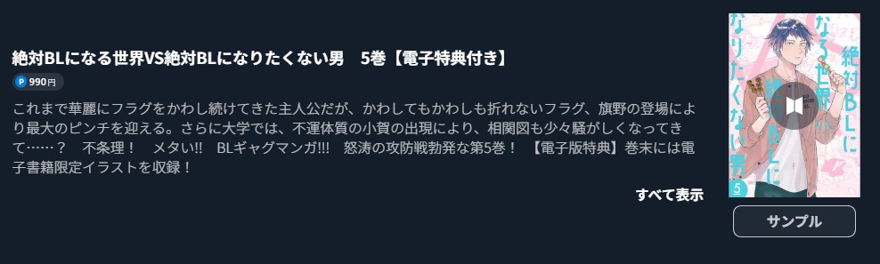 絶対BLになる世界VS絶対BLになりたくない男