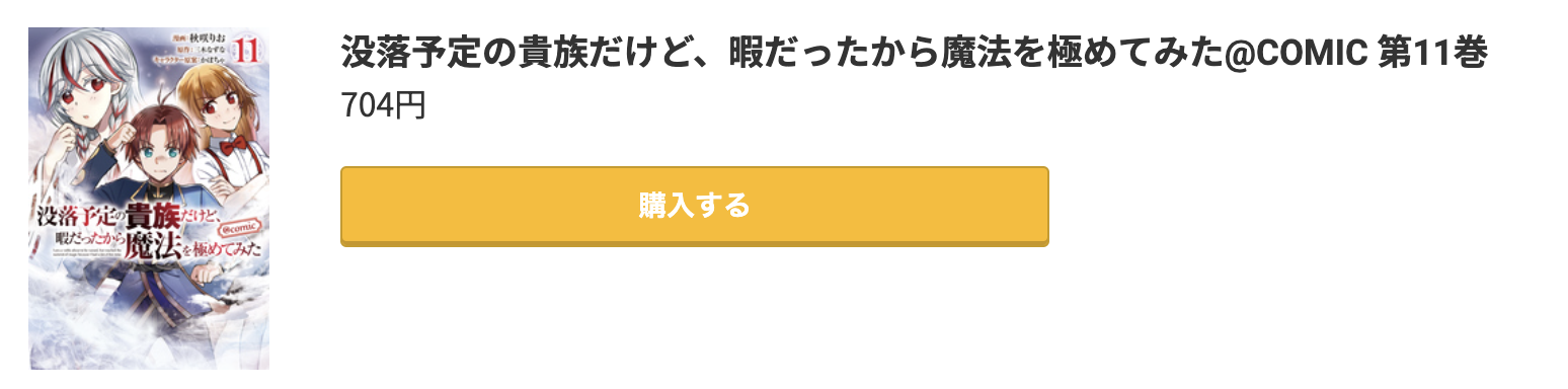 没落予定の貴族だけど、暇だったから魔法を極めてみた 最新刊 コミック.jp