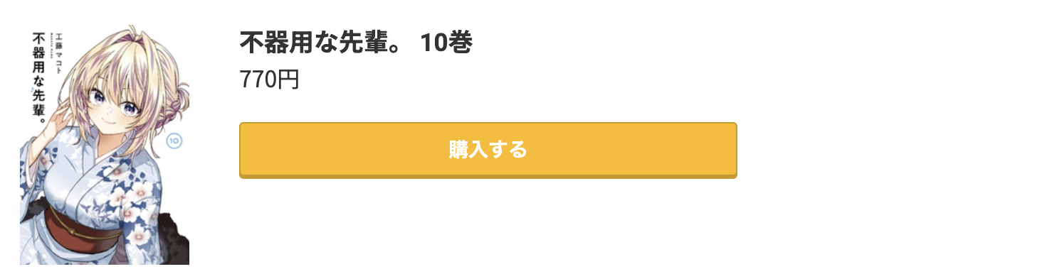 不器用な先輩。 最新刊 コミック.jp