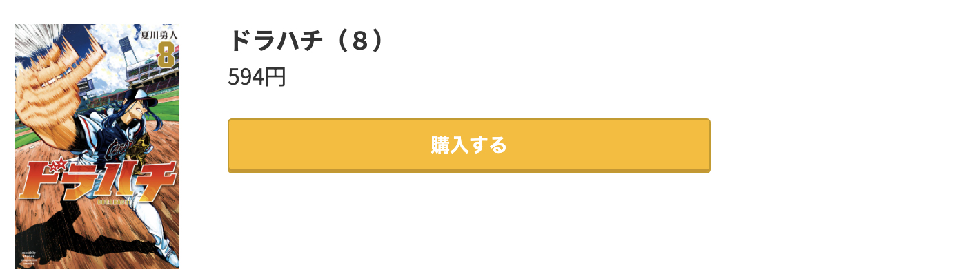 ドラハチ 最新刊 コミック.jp