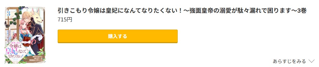 引きこもり令嬢は皇妃になんてなりたくない！ 最新刊 コミック.jp
