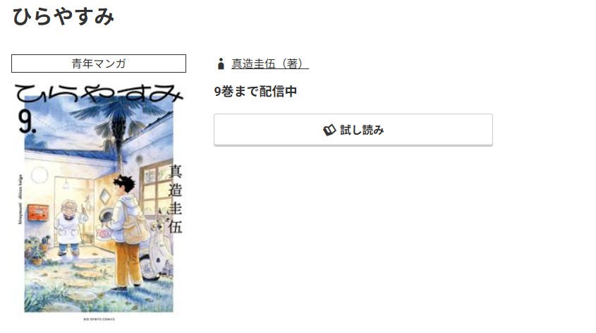 コミック.jp ひらやすみ 無料