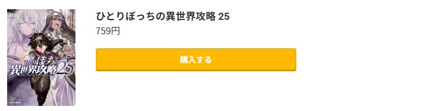 ひとりぼっちの異世界攻略 最新刊 コミック.jp