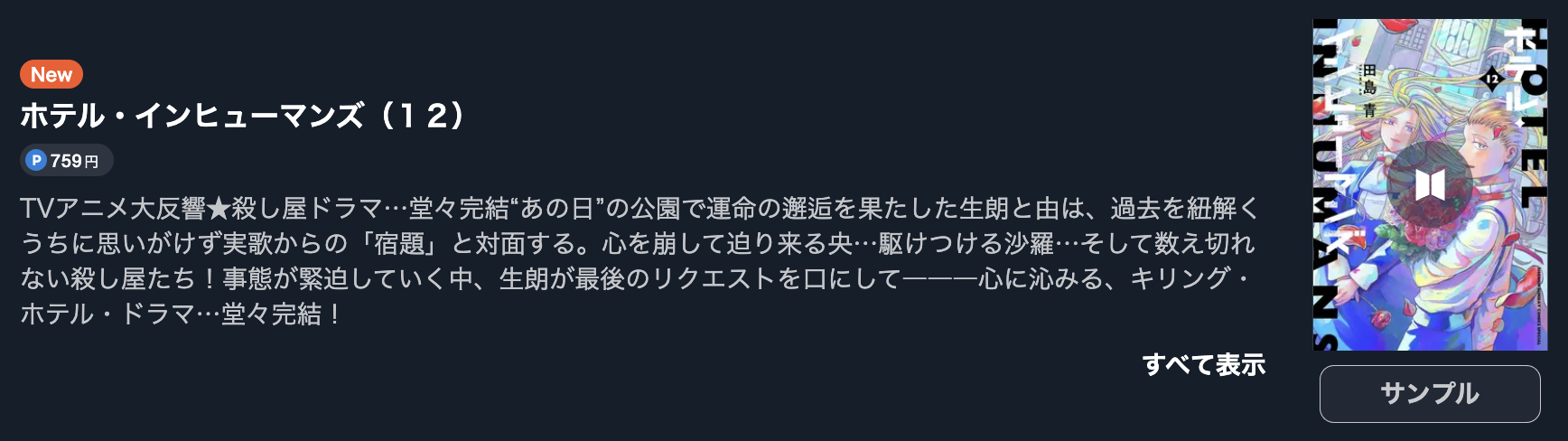 ホテル・インヒューマンズ