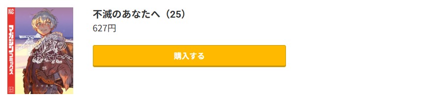 不滅のあなたへ 最終巻 コミック.jp