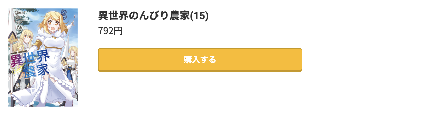 異世界のんびり農家 最新刊 コミック.jp