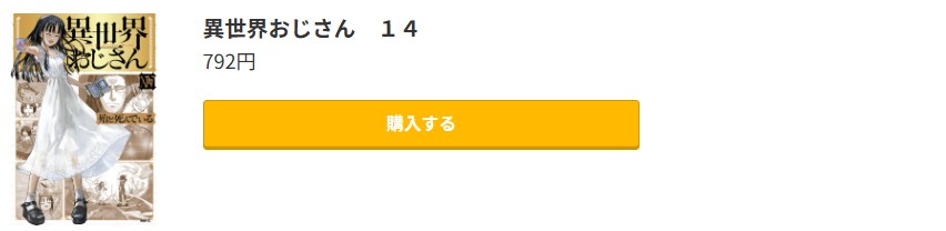 異世界おじさん 最新刊 コミック.jp