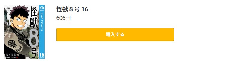 怪獣8号 最終巻 コミック.jp