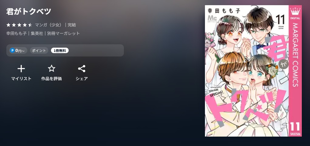 U-NEXT 君がトクベツ 無料