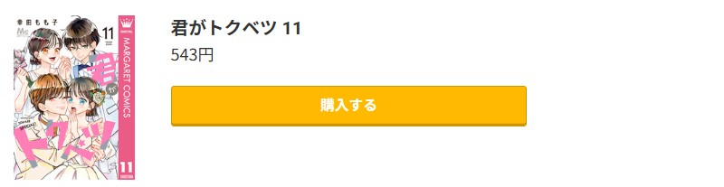 君がトクベツ 最終巻 コミック.jp