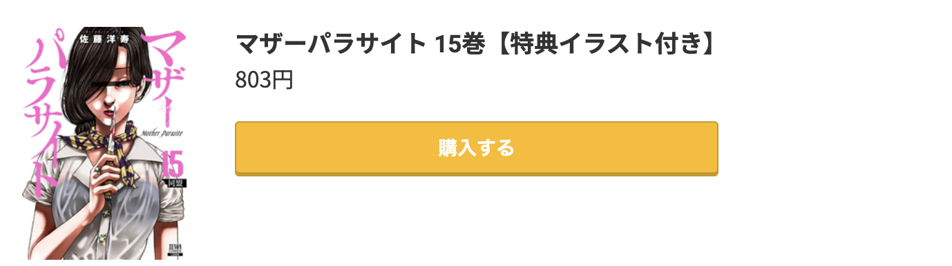 マザーパラサイト 最新刊 コミック.jp