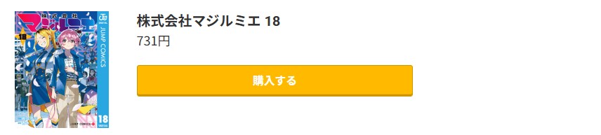 株式会社マジルミエ 最終巻 コミック.jp