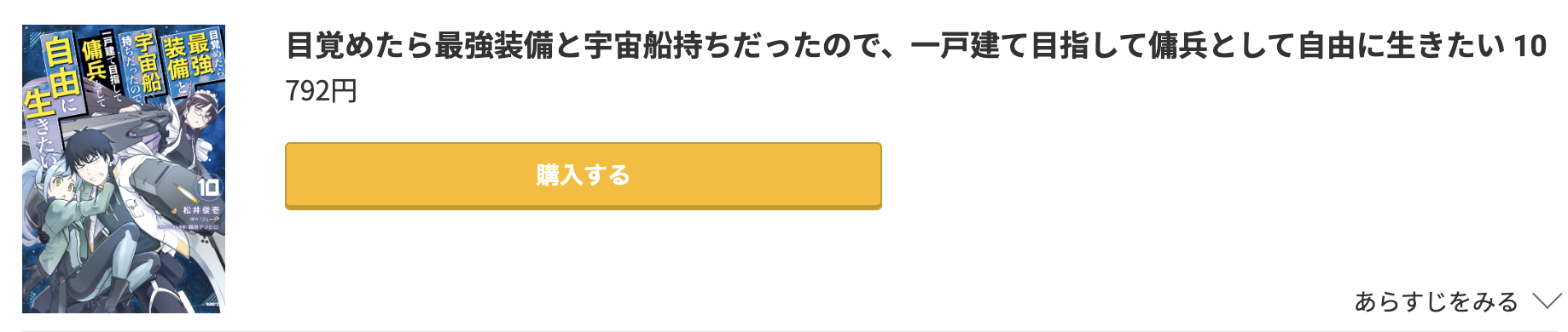 目覚めたら最強装備と宇宙船持ちだったので、一戸建て目指して傭兵として自由に生きたい 最新刊 コミック.jp