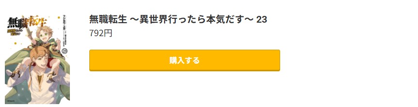 無職転生 ~異世界行ったら本気だす~ 最新刊 コミック.jp
