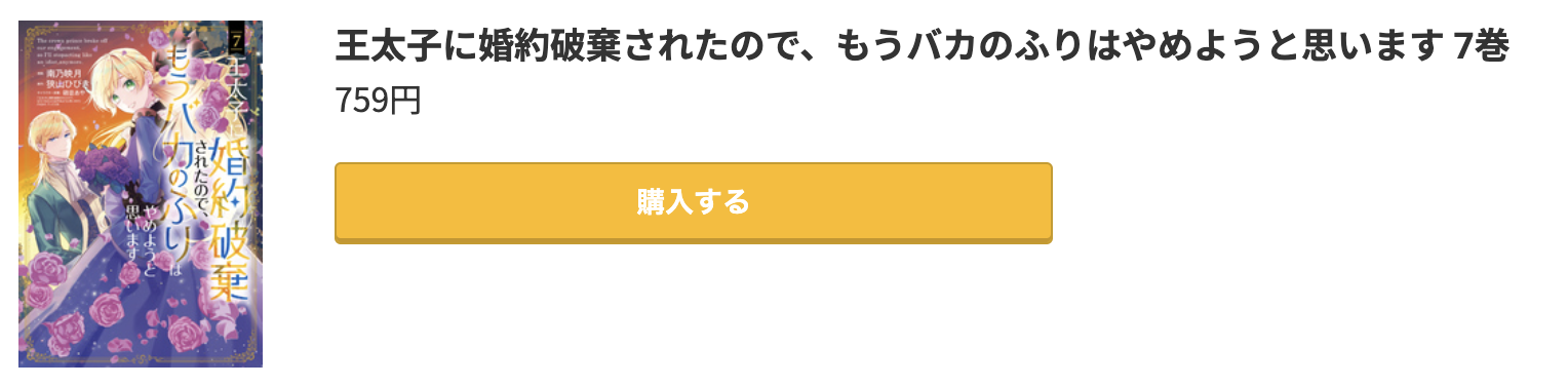 王太子に婚約破棄されたので、もうバカのふりはやめようと思います 最新刊 コミック.jp
