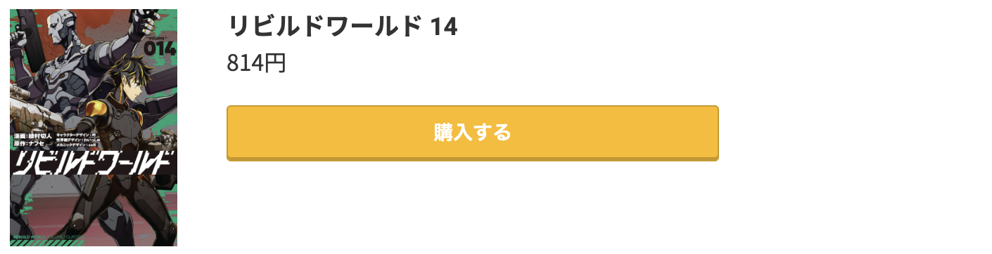 リビルドワールド 最新刊 コミック.jp