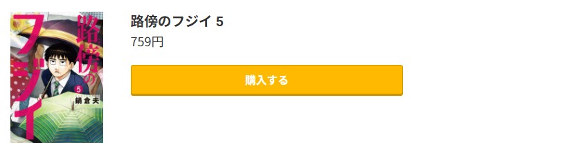 路傍のフジイ 最新刊 コミック.jp