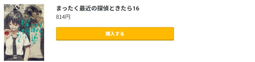まったく最近の探偵ときたら 最新刊 コミック.jp