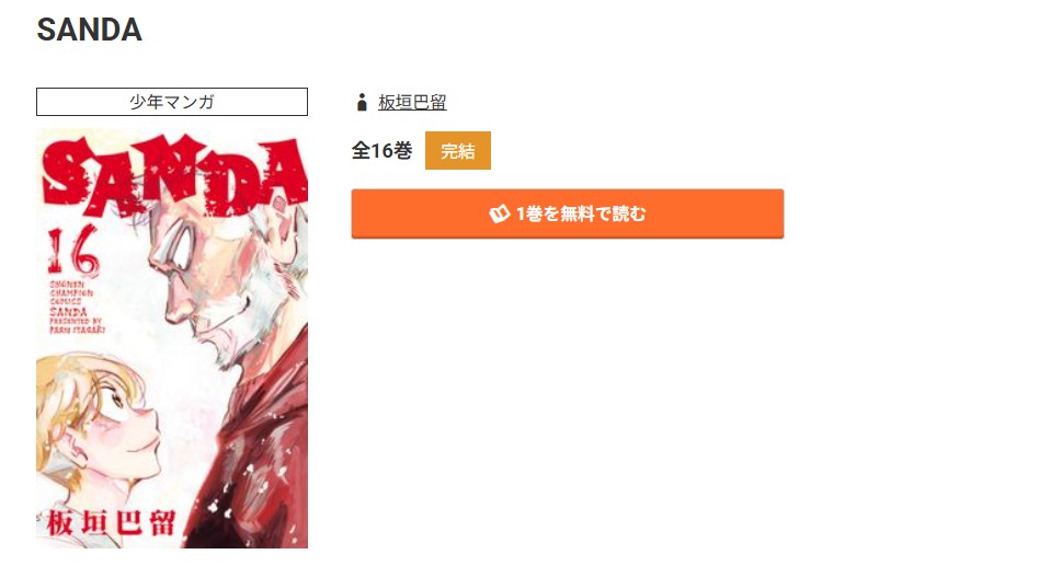 コミック.jp SANDA 無料