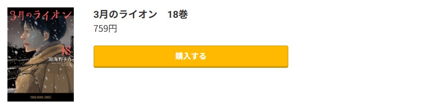3月のライオン 最新刊 コミック.jp