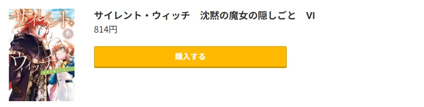 サイレント・ウィッチ 沈黙の魔女の隠しごと 最新刊 コミック.jp