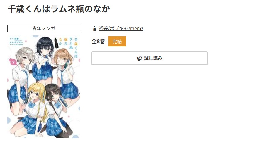 コミック.jp 千歳くんはラムネ瓶のなか 無料
