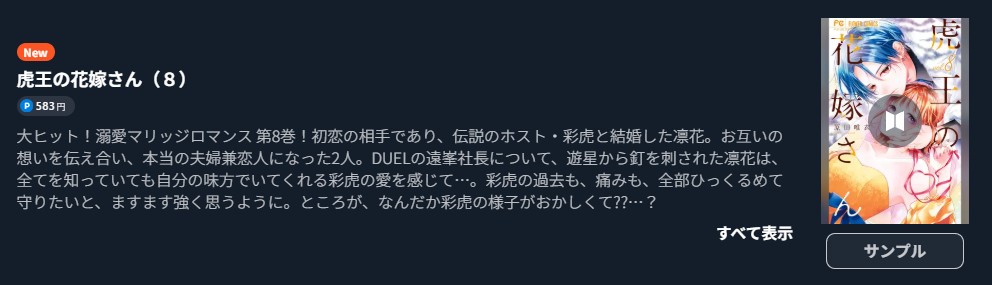 虎王の花嫁さん 最新刊 U-NEXT