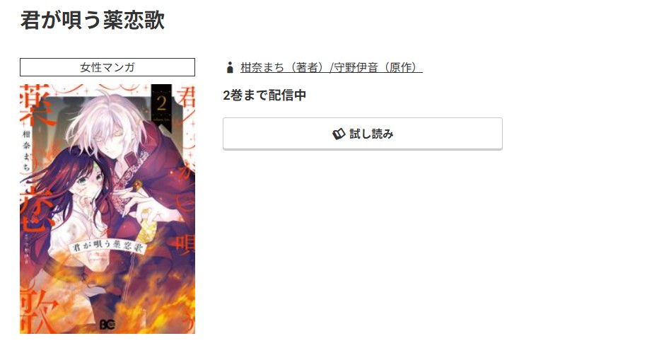 コミック.jp 君が唄う薬恋歌 無料
