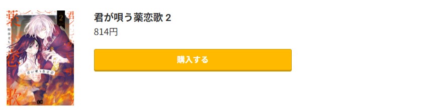 君が唄う薬恋歌 最新刊 コミック.jp