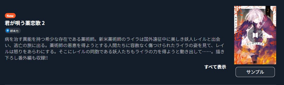 君が唄う薬恋歌