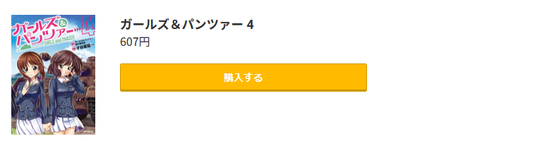 ガールズ＆パンツァー 最終巻 コミック.jp