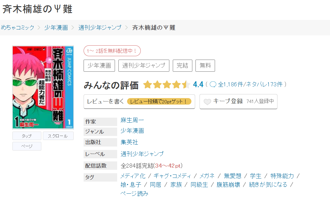 めちゃコミック 斉木楠雄のΨ難 無料