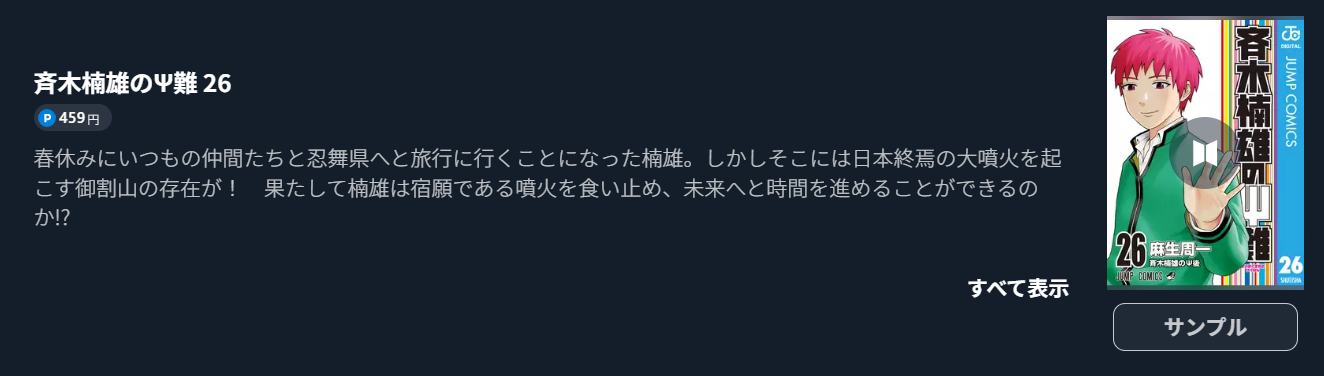 斉木楠雄のΨ難 最終巻 U-NEXT