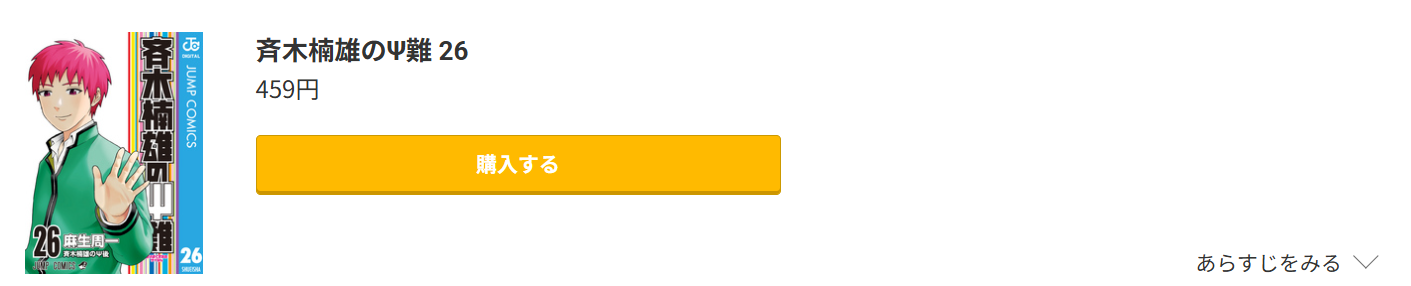 斉木楠雄のΨ難 最終巻 コミック.jp
