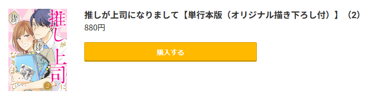 推しが上司になりまして 最終巻 コミック.jp