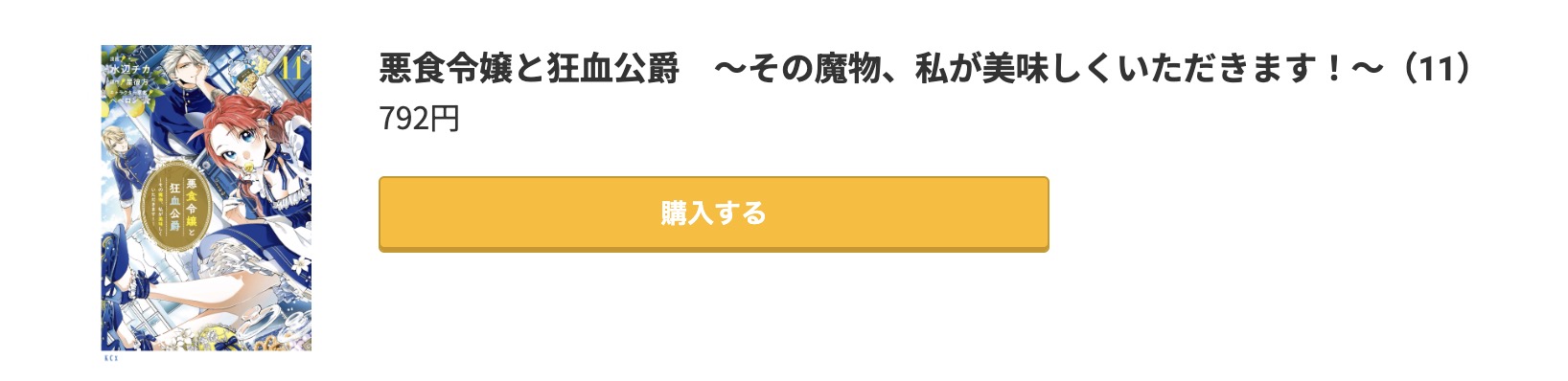 悪食令嬢と狂血公爵 最新刊 コミック.jp