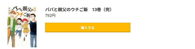 パパと親父のウチご飯 最終巻 コミック.jp