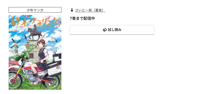 コミック.jp 終末ツーリング 無料